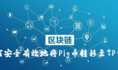  如何安全有效地将Pig币转移至TP钱包？