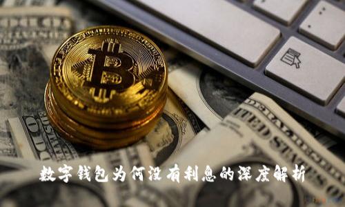数字钱包为何没有利息的深度解析