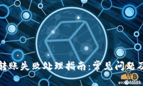 tpwallet转账失败处理指南:常见问题及解决方案