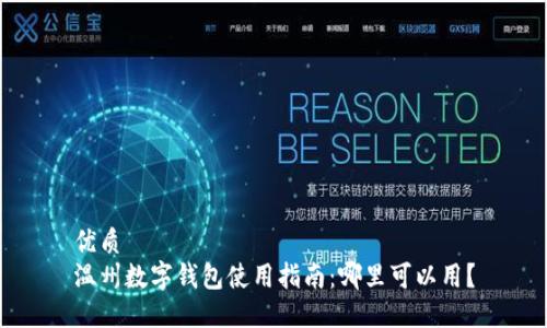 优质
温州数字钱包使用指南:哪里可以用?