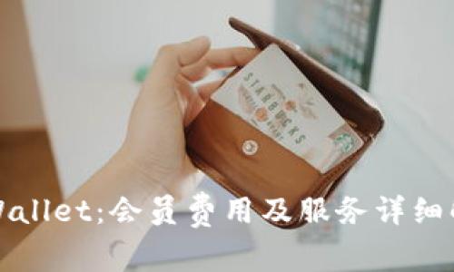 TPWallet:会员费用及服务详细解析