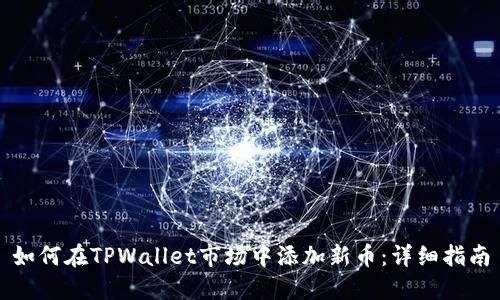 如何在TPWallet市场中添加新币:详细指南