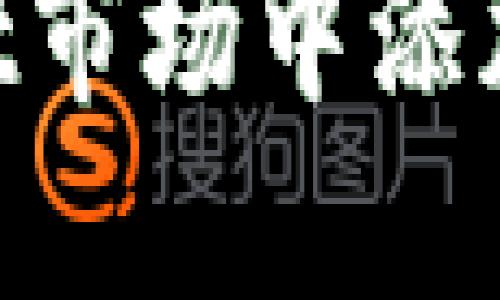 如何在TPWallet市场中添加新币:详细指南
