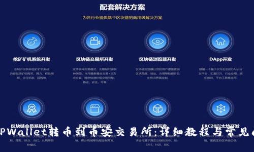 如何从TPWallet转币到币安交易所：详细教程与常见问题解答