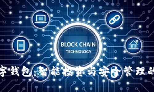 理财型数字钱包:智能投资与安全管理的完美结合