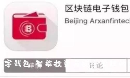 理财型数字钱包:智能投资与安全管理的完美结合