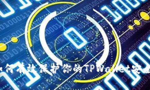 如何有效保护你的TPWallet安全？