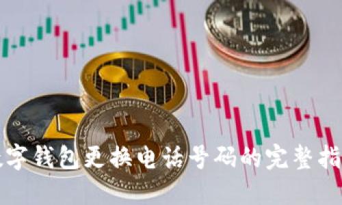 数字钱包更换电话号码的完整指南