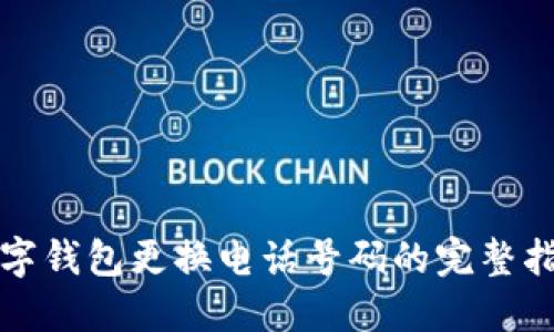 数字钱包更换电话号码的完整指南