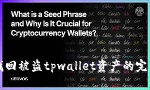 如何找回被盗tpwallet资产的完整指南
