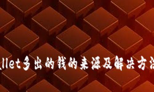 TPWallet多出的钱的来源及解决方法解析