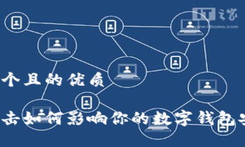 思考一个且的优质
木马攻击如何影响你的数字钱包安全性?