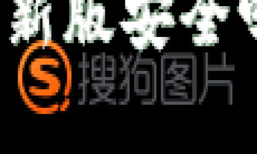 : 官方下载tpwallet最新版安全吗？全面解析与用户指南
