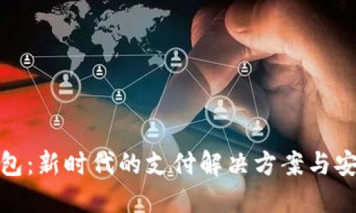 数字钱包:新时代的支付解决方案与安全保障