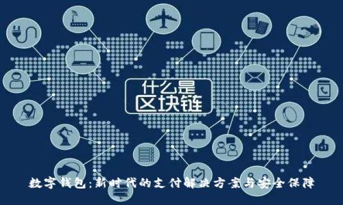 数字钱包:新时代的支付解决方案与安全保障