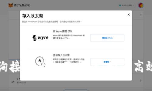 数字钱包查询接口的全面指南：如何高效使用和集成