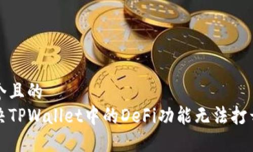 思考一个且的
如何解决TPWallet中的DeFi功能无法打开的问题