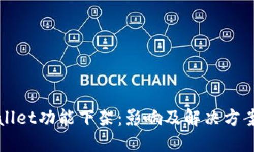 TPWallet功能下架：影响及解决方案详解