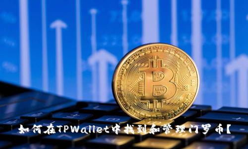 如何在TPWallet中找到和管理门罗币?
