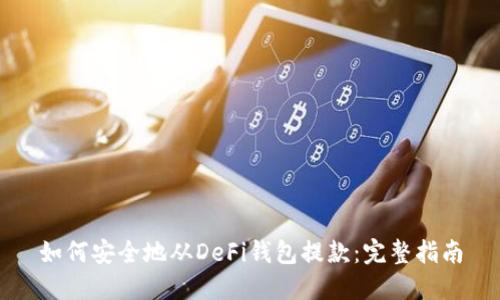 如何安全地从DeFi钱包提款：完整指南