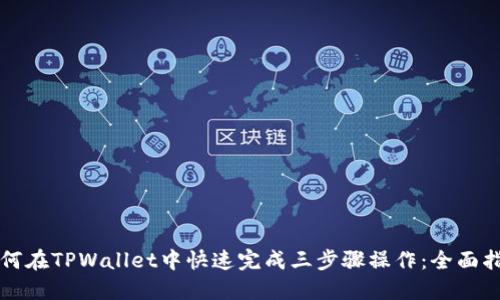 如何在TPWallet中快速完成三步骤操作:全面指南