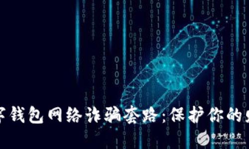 揭露数字钱包网络诈骗套路：保护你的财产安全