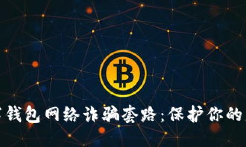 揭露数字钱包网络诈骗套路：保护你的财产安全