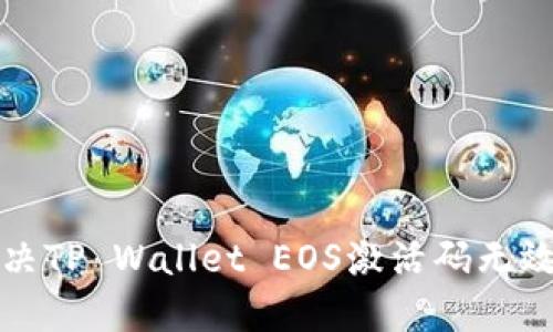 如何解决TP Wallet EOS激活码无效的问题