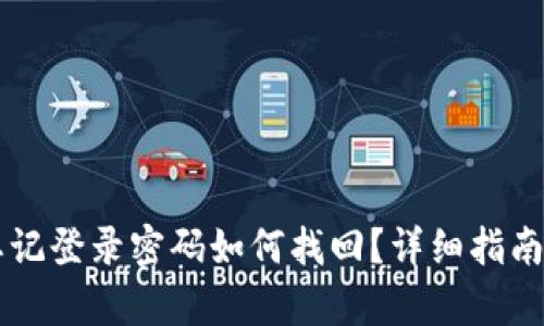 TPWallet忘记登录密码如何找回?详细指南与步骤解析