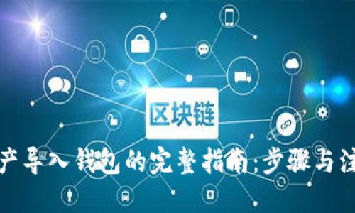 优质
数字资产导入钱包的完整指南：步骤与注意事项