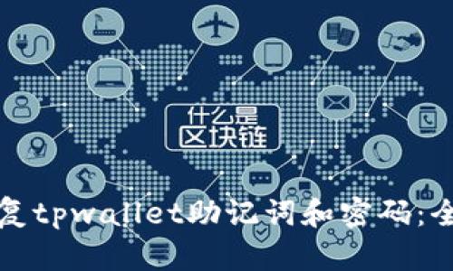 如何恢复tpwallet助记词和密码：全面指南