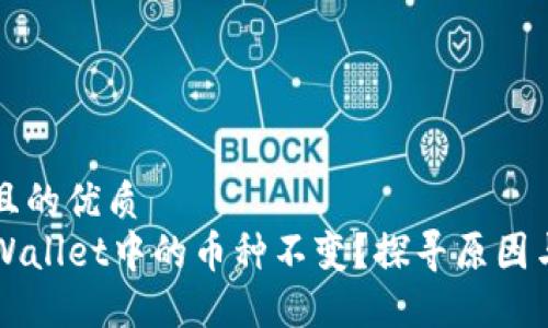 思考一个且的优质
为什么TPWallet中的币种不变？探寻原因与解决方案