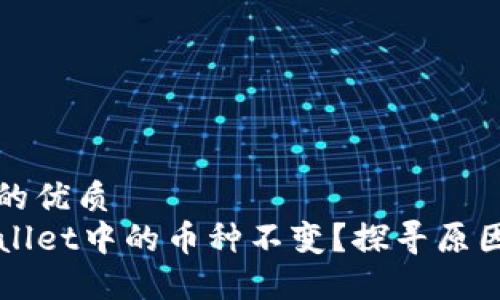 思考一个且的优质
为什么TPWallet中的币种不变？探寻原因与解决方案