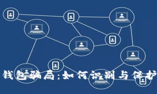 揭露加密钱包骗局：如何识别与保护你的投资