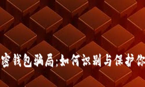 揭露加密钱包骗局：如何识别与保护你的投资