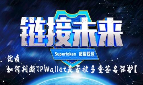 优质
如何判断TPWallet是否被多重签名保护？