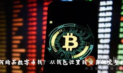 如何购买数字币钱? 从钱包设置到交易的完整指南