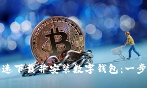 如何快速下载并安装数字钱包：一步步指南