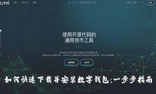如何快速下载并安装数字钱包：一步步指南