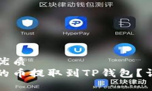 思考用户搜索及的优质
如何将交易所购买的币提取到TP钱包?详细指南与注意事项