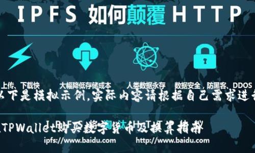 注意：以下是模拟示例，实际内容请根据自己需求进行调整。

如何在TPWallet购买数字货币及换算指南