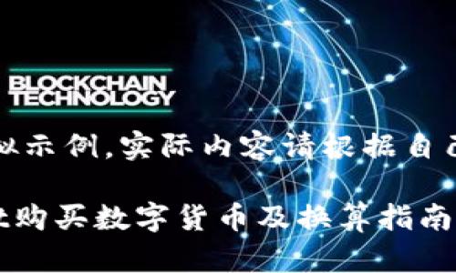 注意：以下是模拟示例，实际内容请根据自己需求进行调整。

如何在TPWallet购买数字货币及换算指南
