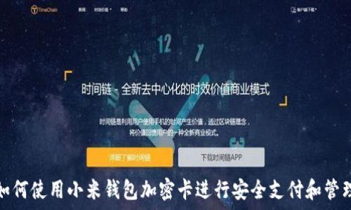   
如何使用小米钱包加密卡进行安全支付和管理