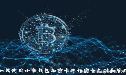   
如何使用小米钱包加密卡进行安全支付和管理