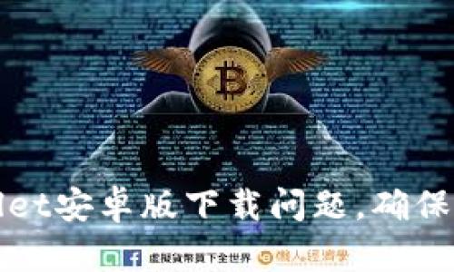 如何解决TPWallet安卓版下载问题,确保顺利使用TP钱包