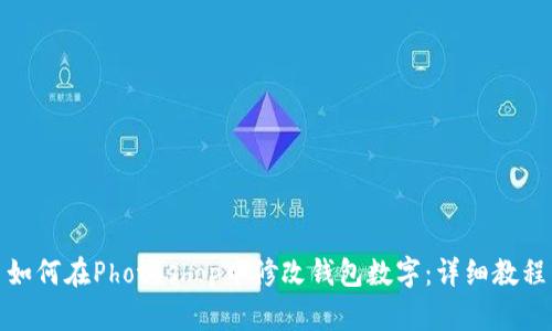 如何在Photoshop中修改钱包数字:详细教程