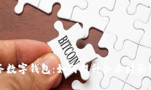 相城商务数字钱包:如何提升企业财务管理效率