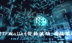 如何应对TPWallet价格波动：有效策略与建议