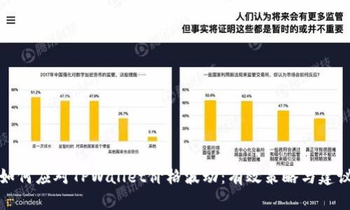 如何应对TPWallet价格波动：有效策略与建议