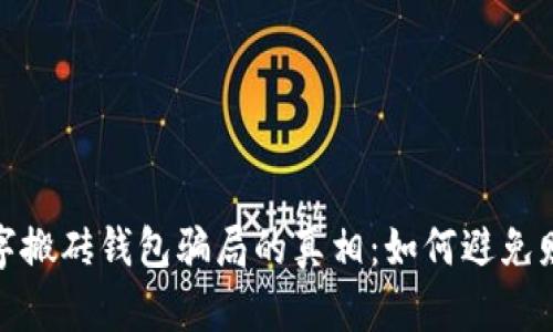 揭开数字搬砖钱包骗局的真相:如何避免财富损失